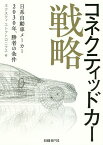 コネクティッドカー戦略 日系自動車メーカー2030年、勝者の条件／ネクスティエレクトロニクス【1000円以上送料無料】