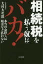 相続税を払う奴はバカ! 本当の金持ちは税金など払わない/大村大次郎【1000円以上送料無料】