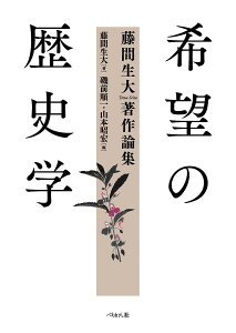 希望の歴史学 藤間生大著作論集／藤間生大／磯前順一／山本昭宏【1000円以上送料無料】