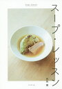 スープ・レッスン/有賀薫/レシピ【1000円以上送料無料】