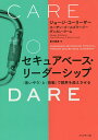 セキュアベース・リーダーシップ 〈思いやり〉と〈挑戦〉で限界を超えさせる／ジョージ・コーリーザー／スーザン・ゴールズワージー／ダンカン・クーム【1000円以上送料無料】