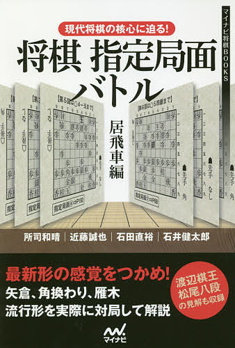 将棋指定局面バトル 現代将棋の核心に迫る! 居飛車編／所司和晴／近藤誠也／石田直裕【1000円以上送料無料】