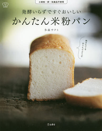 発酵いらずですぐおいしいかんたん米粉パン　小麦粉・卵・乳製品不使用／多森サクミ／レシピ【1000円以上送料無料】