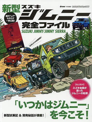 新型スズキジムニー完全ファイル 4代目の進化を全方位解説/スズキ会長が語ったジムニーの起源【1000円以上送料無料】