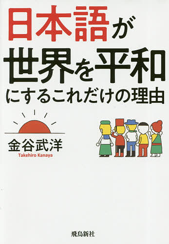 日本語が世界を平和にするこれだけの理由 文庫版／金谷武洋