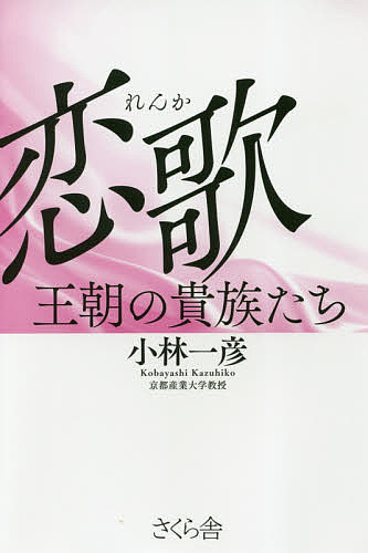 著者小林一彦(著)出版社さくら舎発売日2018年09月ISBN9784865811636ページ数237Pキーワードれんかおうちようのきぞくたち レンカオウチヨウノキゾクタチ こばやし かずひこ コバヤシ カズヒコ9784865811636内容紹介平安京の夜空を飛び交う愛の告白！王朝時代、平安京の夜空をたくさんの恋歌がメールのように飛び交っていた。文使いの少年に託された歌は、数分で相手のもとに届く。「和歌(やまとうた)は人の心を種として、折々の思いがさまざまな言葉になって表れて出たもの」と紀貫之（『古今集』撰者）は語っている。通い婚のため男を待つしかない女の切なさ、許されざる恋に涙する男、共寝の翌朝の別れのつらさ……。武士ですら優雅な恋歌をものした時代、典雅な三十一字の歌から、王朝の人々の想いがいきいきと伝わってくる。百人一首、古今集、拾遺集、金葉集などさまざまな有名歌集から、選りすぐった和歌と歌人101人の人生をわかりやすく、リアルな筆致で紹介。短い生涯を恋に歌に生きた男と女の、愛の告白に感嘆する一冊。※本データはこの商品が発売された時点の情報です。目次はじめに—王朝時代の恋愛模様/第1章 黒髪の乱れ/第2章 恋こそ祈り/第3章 愛の余韻/第4章 星夜のあわれ/第5章 あの世の逢瀬