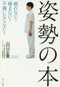 著者山口正貴(著)出版社さくら舎発売日2018年09月ISBN9784865811667ページ数260Pキーワード健康 しせいのほんつかれないいたまないふちように シセイノホンツカレナイイタマナイフチヨウニ やまぐち まさたか ヤマグチ マサタカ9784865811667内容紹介臨床で実証！その姿勢が万病のもとです！NHKの「ガッテン！」やTBSの「健康カプセル！ゲンキの時間」などに出演、注目の理学療法士が「姿勢」を意識することで病気や不調を遠ざける方法を説く。すべてエビデンスを持った科学的なものばかり。「万病のもとは姿勢から」という著者が、「決まった正しい姿勢はない。姿勢を変えて健康になる」にはどうすればいいかを日常生活に即して示す。たとえば、「バンザイ」することで、肩から背中の筋肉がつき、肩こり・頭痛・腰痛に効能あり。ストレッチをすれば身体の宝物「柔軟性」は必ず向上、ただし朝起きてのストレッチは要注意、腰痛が発症しやすい時間帯……などなど。健康な人生を支え、しなやかな身体をつくる本！図版多数！※本データはこの商品が発売された時点の情報です。目次第1章 姿勢が秘める力/第2章 自分の姿勢の問題点は何か/第3章 なぜ疲れる・痛む・不調になる…姿勢と不調の切れない関係/第4章 ストレスを溜めずにすぐ流す「ながら逃がし」と「ながら体操」/第5章 疲れない・痛まない・不調にならない身体のつくり方/第6章 ズレているボディイメージの治し方