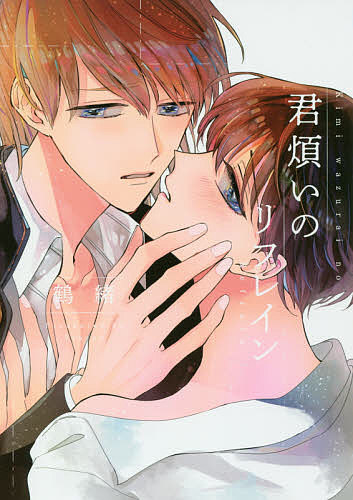 Cult C - 【送料無料】君煩いのリフレイン／鶴緒