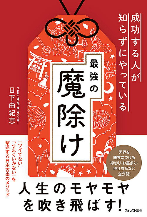 成功する人が知らずにやっている最強の魔除け／日下由紀恵