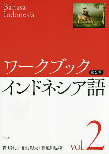 【送料無料】ワークブックインドネシア語 第2巻／森山幹弘／柏村彰夫／稲垣和也