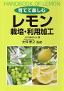 著者JA広島ゆたか(編) 大坪孝之(監修)出版社創森社発売日2018年08月ISBN9784883403264ページ数103Pキーワードそだててたのしむれもんさいばいりようかこう ソダテテタノシムレモンサイバイリヨウカコウ ひろしま／ゆたか／のうぎよう／ ヒロシマ／ユタカ／ノウギヨウ／9784883403264内容紹介食の安全性の観点から見直される国産レモン。果皮まで丸ごと利用できる香酸柑橘として評価が高く、経済栽培の伸長に加え、庭先栽培、鉢栽培などでも親しまれはじめている。そこでレモンの価値と魅力を紹介し、その素顔、栽培特性、主要品種、栽培のポイント、利用加工のヒントなどをわかりやすく解説する。※本データはこの商品が発売された時点の情報です。目次第1章 レモンの魅力と生態・種類（果樹としてのレモンの魅力/レモンの果実の形状と構造/花の形状と四季咲きの性質 ほか）/第2章 レモンの生育と栽培管理（レモンの育て方のポイント/レモン栽培に適した気候と土壌/年間生育サイクルと作業暦 ほか）/第3章 レモンの成分と利用加工（レモンの成分と機能性/レモンの生かし方・楽しみ方）