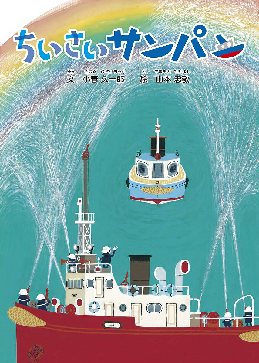 Picture-Book - 【送料無料】ちいさいサンパン／小春久一郎／山本忠敬