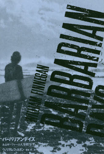 【送料無料】バーバリアンデイズ あるサーファーの人生哲学／ウィリアム・フィネガン／児島修