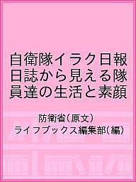 【送料無料】自衛隊イラク日報 日誌から見える隊員達の生活と素顔/防衛省/ライフブックス編集部
