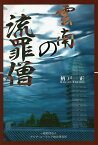 雲南の流罪僧／柄戸正【1000円以上送料無料】