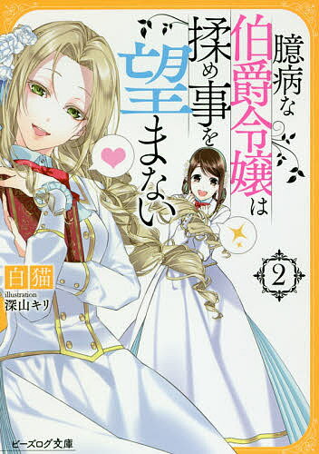 臆病な伯爵令嬢は揉め事を望まない 2／白猫【1000円以上送料無料】