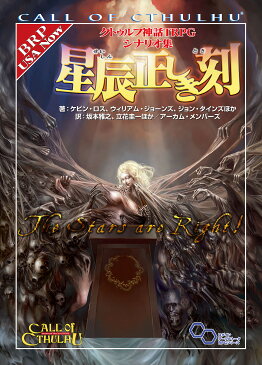 〔予約〕クトゥルフ神話TRPG　シナリオ集　星辰正しき刻／坂本雅之【1000円以上送料無料】