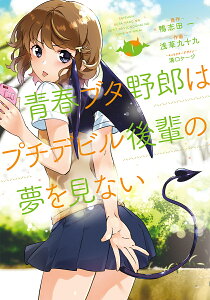 青春ブタ野郎はプチデビル後輩の夢を見ない 1/鴨志田一/浅草九十九【1000円以上送料無料】