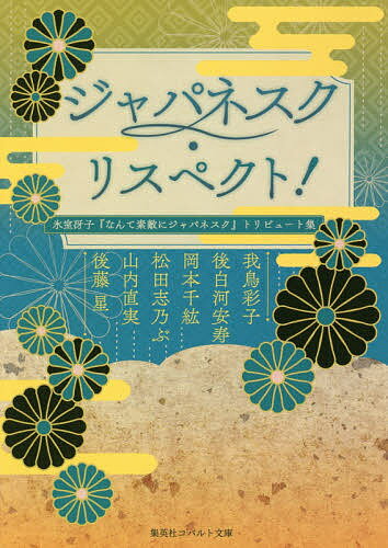 ジャパネスク・リスペクト! 氷室冴子『なんて素敵にジャパネスク』トリビュート集／我鳥彩子／後白河安寿／岡本千紘【1000円以上送料無料】