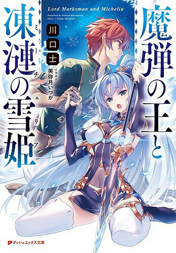 【送料無料】魔弾の王と凍漣の雪姫(ミーチェリア)／川口士