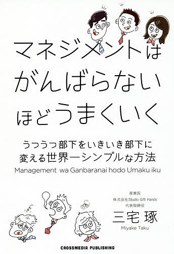 マネジメントはがんばらないほどうまくいく うつうつ部下をいきいき部下に変える世界一シンプルな方法／三 ...