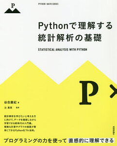 Pythonで理解する統計解析の基礎/谷合廣紀/辻真吾【1000円以上送料無料】