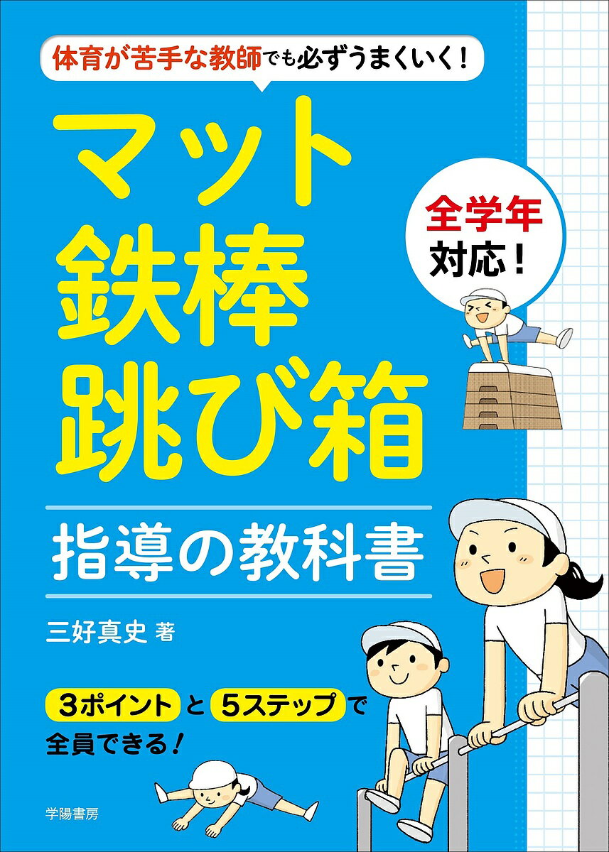 体育が苦手な教師でも必ずうまくいく!マット・鉄棒・跳び箱指導の教科書／三好真史【1000円以上送料無料】のサムネイル