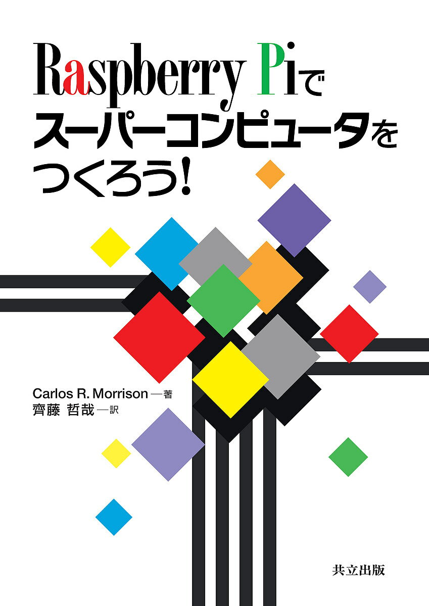 Raspberry Piでスーパーコンピュータをつくろう!／CarlosR．Morrison／齊藤哲哉【1000円以上送料無料】