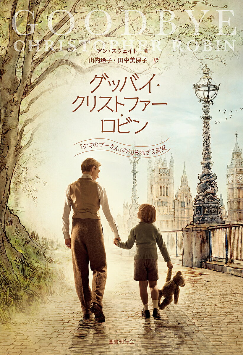 グッバイ・クリストファー・ロビン 『クマのプーさん』の知られざる真実／アン・スウェイト／山内玲子／田中美保子【1000円以上送料無料】