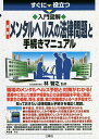 すぐに役立つ入門図解最新メンタルヘルスの法律問題と手続きマニュアル/林智之【1000円以上送料無料】