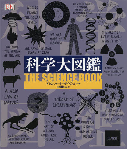 【送料無料】科学大図鑑／アダム・ハート＝デイヴィス／田淵健太