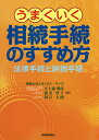 うまくいく相続手続のすすめ方 法律手続と納税手続/五十嵐明彦/徳光啓子/国吉大陸【1000円以上送料無料】