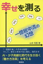 幸せを測る 一億総中流の幻想/山本利昭【1000円以上送料無料】