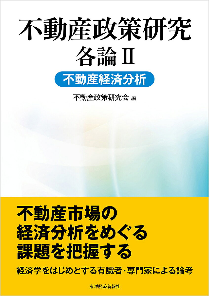 【送料無料】不動産政策研究 各論2／不動産政策研究会