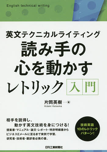 【送料無料】読み手の心を動かすレトリック入門 英文テクニカルライティング／片岡...