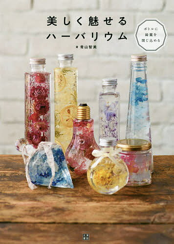美しく魅せるハーバリウム／青山智美【1000円以上送料無料】のサムネイル