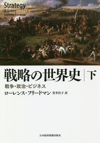 戦略の世界史 戦争・政治・ビジネス 下／ローレンス・フリードマン／貫井佳子【1000円以上送料無料】