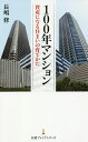 100年マンション 資産になる住まいの育てかた／長嶋修【1000円以上送料無料】