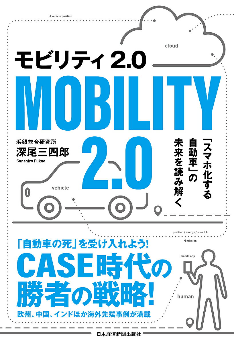 【送料無料】モビリティ2.0 「スマホ化する自動車」の未来を読み解く／深尾三四郎