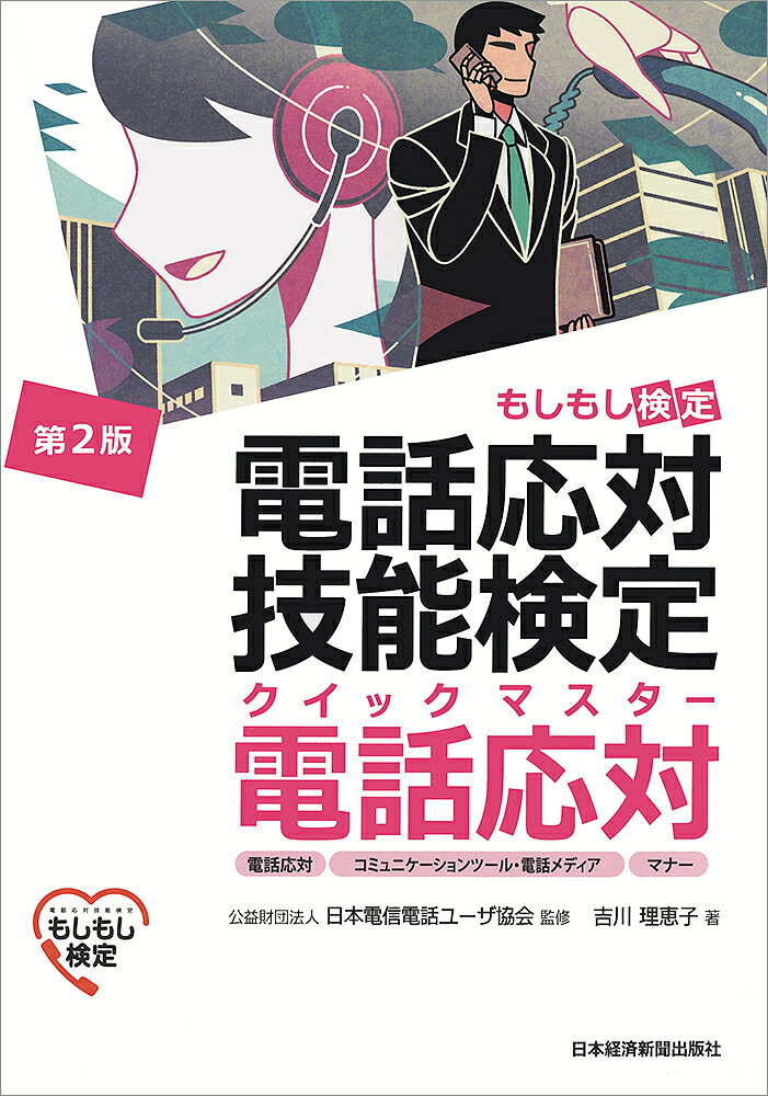 電話応対技能検定クイックマスター電話応対　もしもし検定／吉川理恵子／日本電信電話ユーザ協会【1000円以上送料無料】