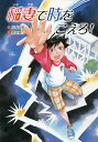 稲妻で時をこえろ!/小森香折/柴田純与【1000円以上送料無料】
