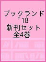 ブックランド ’18 新刊セット 全4巻【1000円以上送料無料】