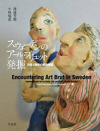 スウェーデンのアール・ブリュット発掘 日常と独学の創造価値/渡邉芳樹/小林瑞恵【1000円以上送料無料】