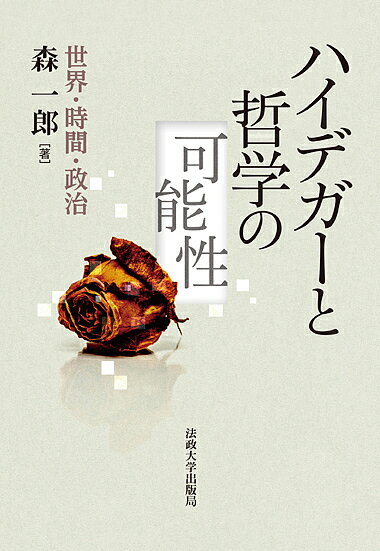 著者森一郎(著)出版社法政大学出版局発売日2018年08月ISBN9784588130250ページ数431，11Pキーワードはいでがーとてつがくのかのうせいせかいじかん ハイデガートテツガクノカノウセイセカイジカン もり いちろう モリ イチロウ9784588130250内容紹介『存在と時間』はどう書き継がれるべきか？ ハイデガーの思考に拠りつつ、それを超えて哲学に意味を見出すことはいかにして可能か？ 日本のハイデガー研究を牽引する著者が、カント、マルクス、アリストテレスの今日的読み直しも含め、言語、世界、死、時間、技術、労働、政治といった問題群に真正面から切り込んだ全16章の探究。「愉しい学問」の実践！※本データはこの商品が発売された時点の情報です。目次第1部 自己と世界（ハイデガーにおける形式的暗示について/死の明証 ほか）/第2部 時間とその有意義性（配慮される時間—ハイデガーの世界時間論/時計と時間 ほか）/第3部 哲学と政治（哲学の実存—ハイデガーとアリストテレス/ハイデガーにおける学問と政治—『ドイツの大学の自己主張』再読 ほか）/第4部 哲学の可能性（共‐脱現在化と共‐存在時性—ハイデガー解釈の可能性/政治に対する哲学する者たちの応答可能性—ハイデガーの事例を手がかりに ほか）