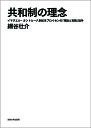 共和制の理念 イマヌエル・カントと一八世紀末プロイセンの「理論と実践」論争/網谷壮介【1000円以上送料無料】