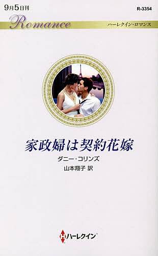 【送料無料】家政婦は契約花嫁／ダニー・コリンズ／山本翔子