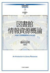 【送料無料】図書館情報資源概論 人を育てる情報資源のとらえかた／藤原是明