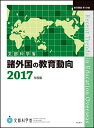 著者文部科学省生涯学習政策局(著)出版社明石書店発売日2018年08月ISBN9784750347110ページ数228Pキーワードしよがいこくのきよういくどうこう2017 シヨガイコクノキヨウイクドウコウ2017 もんぶ／かがくしよう モンブ／カガクシヨウ9784750347110内容紹介アメリカ合衆国、イギリス、フランス、ドイツ、欧州、中国、韓国、オーストラリアの教育事情について、教育政策・行財政、生涯学習、初等中等教育、高等教育、教師及びその他の各ジャンル別に2017年度の主な動向をまとめた基礎資料。※本データはこの商品が発売された時点の情報です。目次アメリカ合衆国/イギリス/フランス/ドイツ・欧州/中国/韓国/オーストラリア/資料