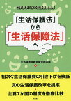 「生活保護法」から「生活保障法」へ これがホントの生活保護改革／生活保護問題対策全国会議【1000円以上送料無料】