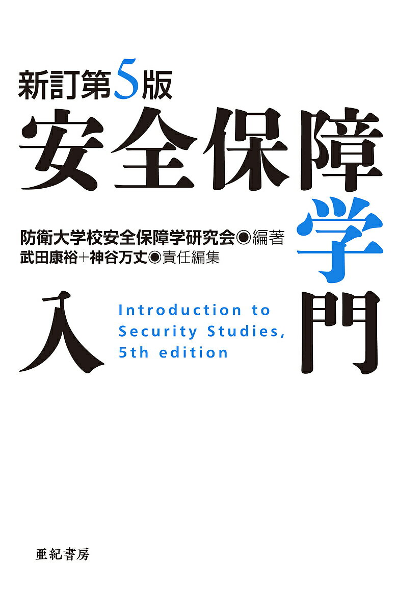 安全保障学入門／防衛大学校安全保障学研究会／武田康裕／神谷万丈【1000円以上送料無料】